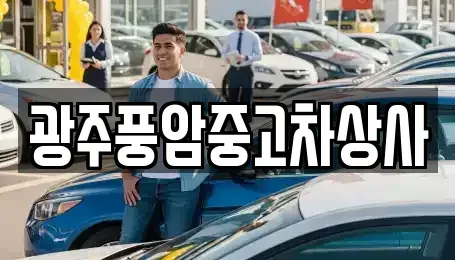 광주광역시 광산구 신룡동 중고차 전문 광주풍암중고차상사