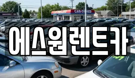 광주광역시 남구 진월동 렌트카 전문 에스원렌트카