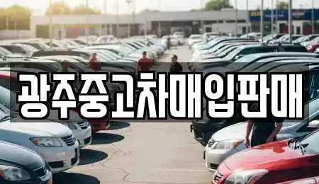 광주광역시 남구 진월동 중고차,렌트카,중고차매입,중고차매매,장기렌트카,단기렌트카