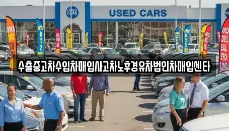 광주광역시 남구 진월동 중고차 전문 수출중고차수입차매입사고차노후경유차법인차매입센타