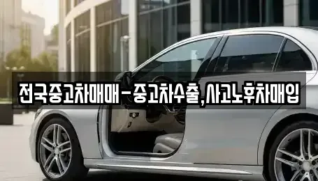 광주광역시 남구 진월동 중고차 전문 전국중고차매매-중고차수출,사고노후차매입