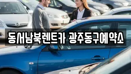 광주광역시 동구 충장로1가 렌트카 전문 동서남북렌트카 광주동구예약소