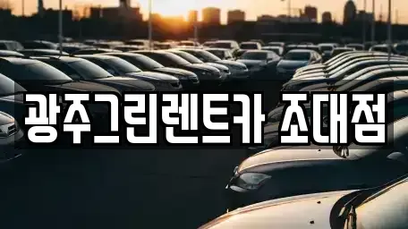 광주광역시 동구 충장로1가 장기렌트카 전문 광주그린렌트카 조대점