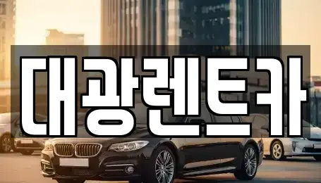 광주광역시 동구 충장로1가 장기렌트카 전문 대광렌트카