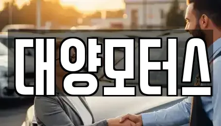 광주광역시 동구 충장로1가 중고차매매 전문 대양모터스