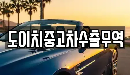 광주광역시 동구 충장로1가 중고차매매 전문 도이치중고차수출무역