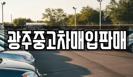 광주광역시 동구 충장로1가 중고차매입 전문 광주중고차매입판매