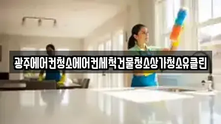 광주에어컨청소에어컨세척건물청소상가청소유클린