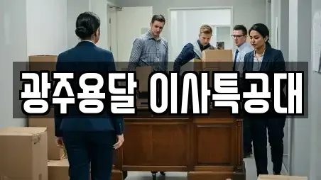 광주용달 이사특공대