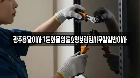 광주용달이사1톤화물원룸소형보관짐사무실일반이사