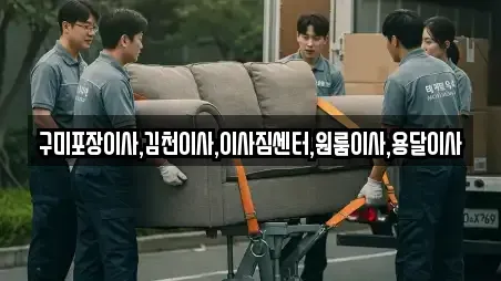 구미포장이사,김천이사,이사짐센터,원룸이사,용달이사