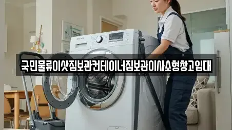 국민물류이삿짐보관컨테이너짐보관이사소형창고임대