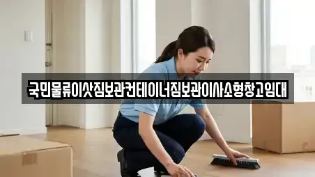 국민물류이삿짐보관컨테이너짐보관이사소형창고임대