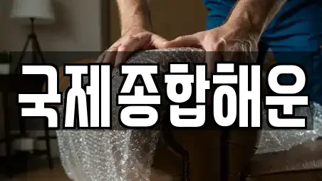 국제종합해운