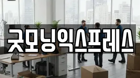굿모닝익스프레스