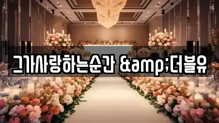 그가사랑하는순간 &더블유
