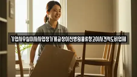 기업사무실이사사업장가게공장이전병원물류창고이사견적도비업체