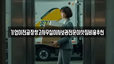 기업이전공장창고사무실이사보관전문이삿짐비용추천