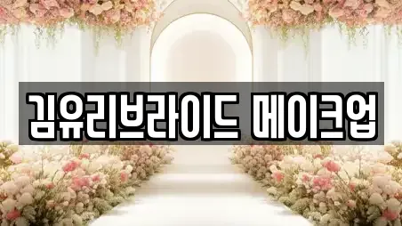 김유리브라이드 메이크업