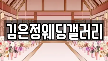김은정웨딩갤러리