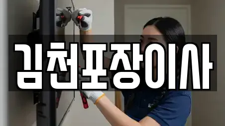 김천포장이사