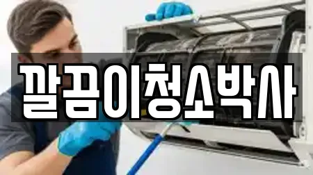 깔끔이청소박사