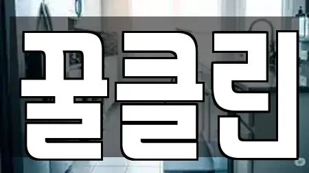 꿀클린