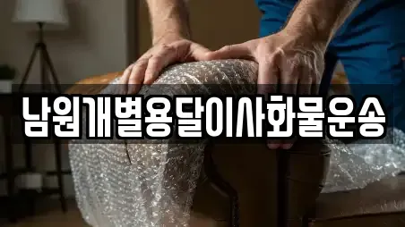 남원개별용달이사화물운송