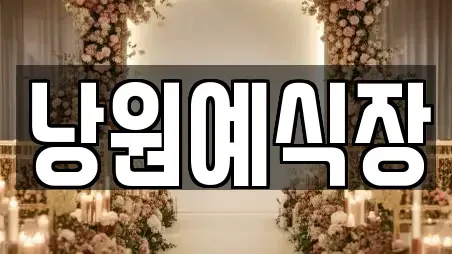 낭원예식장