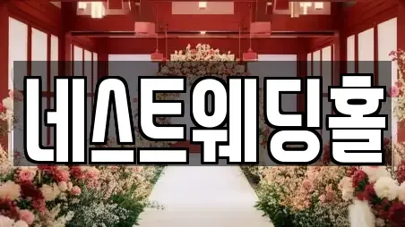 네스트웨딩홀