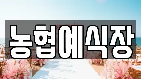 농협예식장