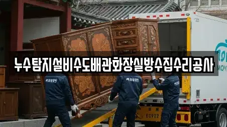 누수탐지설비수도배관화장실방수집수리공사