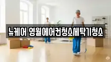뉴케어 영월에어컨청소세탁기청소