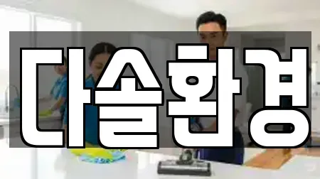 다솔환경