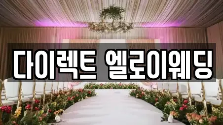 다이렉트 엘로이웨딩