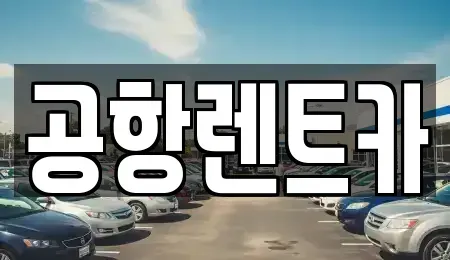 대구 동구 괴전동 렌트카 전문 공항렌트카