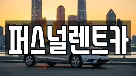 대구 동구 괴전동 렌트카 전문 퍼스널렌트카