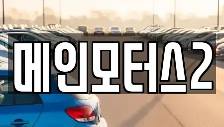 대구 동구 괴전동 중고차매매 전문 메인모터스2