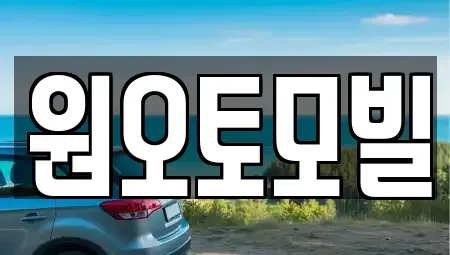 대구 동구 괴전동 중고차매입 전문 원오토모빌