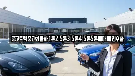 대구 동구 괴전동 중고차매입 전문 중고트럭중고화물차1톤2.5톤3.5톤4.5톤5톤매매매입수출