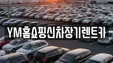 대구 동구 신서동 장기렌트카 전문 YM홈쇼핑신차장기렌트카