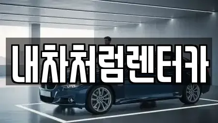 대구 북구 침산동 렌트카 전문 내차처럼렌터카