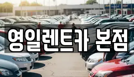대구 북구 침산동 렌트카 전문 영일렌트카 본점