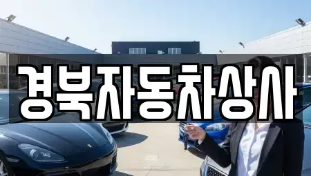 대구 북구 침산동 중고차 전문 경북자동차상사