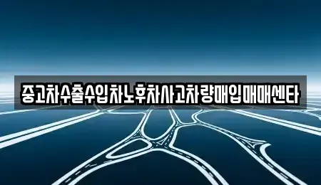 대구 북구 침산동 중고차매입 전문 중고차수출수입차노후차사고차량매입매매센타