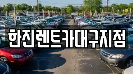 대구 서구 중리동 렌트카 전문 한진렌트카대구지점