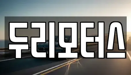 대구 서구 중리동 중고차매매 전문 두리모터스