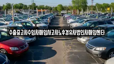 대구 서구 중리동 중고차매입 전문 수출중고차수입차매입사고차노후경유차법인차매입센타