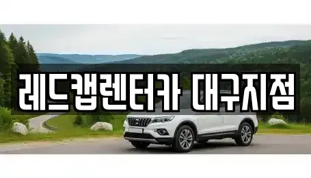 대구 수성구 노변동 장기렌트카,중고차,렌트카,단기렌트카,중고차매입,중고차매매