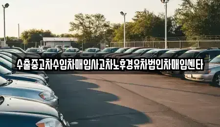 대구 수성구 노변동 중고차매입 전문 수출중고차수입차매입사고차노후경유차법인차매입센타